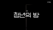 [YTN 특집] 외로움에 대하여 1부 - 청년의 방 / YTN