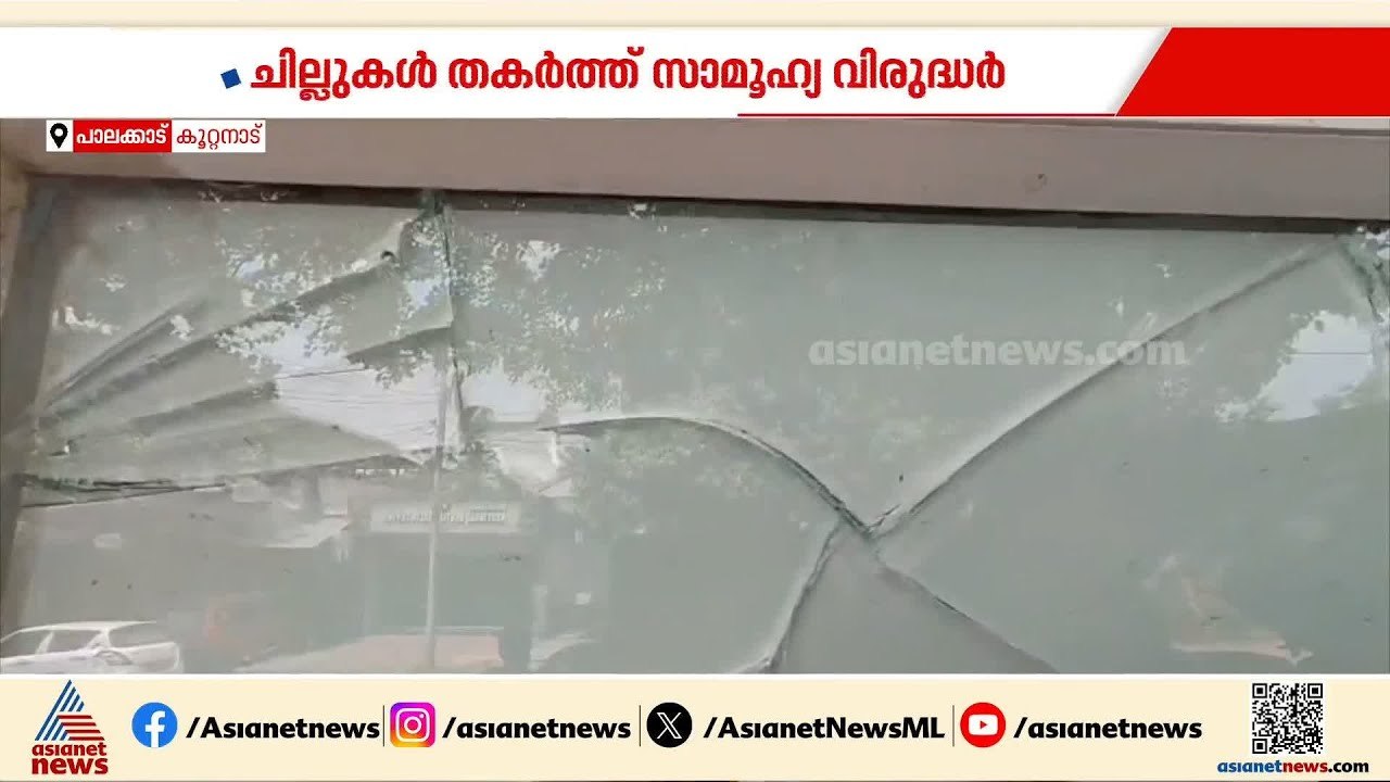 പാലക്കാട് വ്യാപാര സഥാപനത്തിന് നേരെ ആക്രമണം; കടയുടെ ചില്ലുകൾ തകർത്ത് സാമൂഹ്യ വിരുദ്ധർ | Palakkad