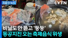 "신고해야 할 듯"...먹는 어묵 국물에 포장순대 봉지째 중탕한 노점 논란 [지금이뉴스] / YTN
