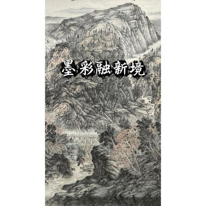 墨彩融新境