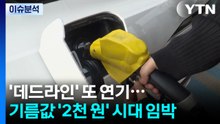 [뉴스UP] '데드라인' 또 연기...기름값 '2천 원' 시대 임박 / YTN