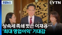상속세 족쇄 벗어난 이재용...'사상 최대 영업이익' 기대감 / YTN