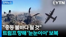 [자막뉴스] "미군 헬리콥터 2대·수송기 1대 격추"...정반대 주장 난무하며 '불안' / YTN