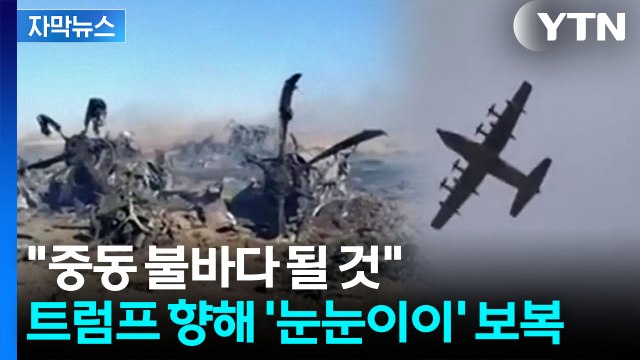 [자막뉴스] 미군 헬리콥터 2대·수송기 1대 격추 ...정반대 주장 난무하며 '불안' / YTN
