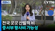 [날씨] '찌뿌린 하늘' 전국 산발적 비...중서부 황사비 내릴 듯 / YTN