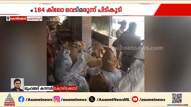 അനധികൃതമായി സൂക്ഷിച്ചിരുന്ന വെടിമരുന്ന് പിടികൂടി; സംഭവം കോഴിക്കോട് എലത്തൂരിൽ | Kozhikode