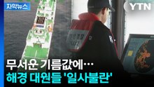 [자막뉴스] 추가 비용만 무려 '500억 원' 예상...고유가에 고육지책 / YTN
