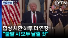 트럼프 "협상 시한 하루 더 연장...불발 시 모두 날려버릴 것" / YTN