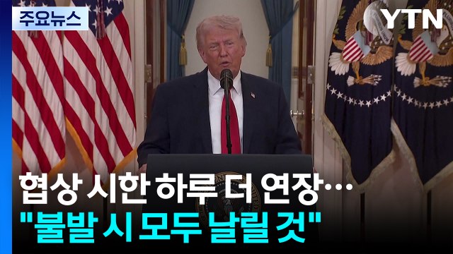 트럼프 협상 시한 하루 더 연장...불발 시 모두 날려버릴 것 / YTN