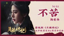 【Chi/Eng/Pinyin Lyrics】 鞠婧祎 (Ju JingYi) - 不苦 (No More Pain) | 《月鳞绮纪 Veil of Shadows》 OST