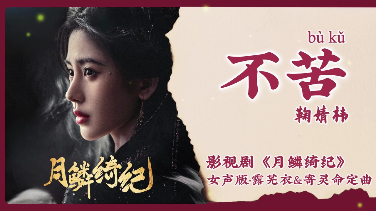 【Chi/Eng/Pinyin Lyrics】 鞠婧祎 (Ju JingYi) - 不苦 (No More Pain) | 《月鳞绮纪 Veil of Shadows》 OST