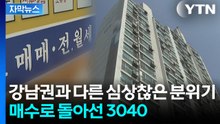 [자막뉴스] 매매도 전세도 어려워지나...강남과 반대로 서울 외곽은 '활활' / YTN