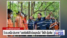 พระอาจารย์อ๊อด นำทีมกู้ภัย เดินเท้าดับไฟป่า | เนชั่นโฟกัส | 6 เม.ย. 69 | PART 1