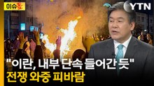 이란, 밖으로도 안으로도 '피바람'...테헤란서 심상찮은 정황 [이슈톺] / YTN