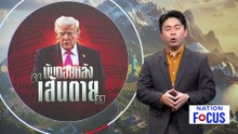 "ทรัมป์" หลุดหยาบ! บีบเปิด "ฮอร์มุซ" ก่อนเส้นตาย | เนชั่นโฟกัส | 6 เม.ย. 69 | PART 3