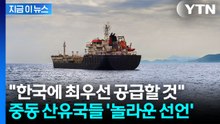 "한국에 원유 최우선 공급"...중동 6개국 '놀라운 선언' [지금이뉴스] / YTN