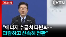 [현장영상+] 이 대통령 "에너지 수급처 다변화...과감하고 신속히 전환" / YTN
