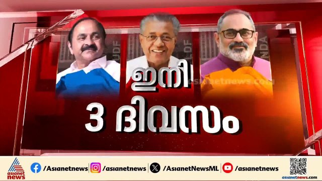 കളം നിറഞ്ഞ് പ്രചാരണം ശക്തമാക്കി ദേശീയ നേതാക്കൾ, കേരളം ബൂത്തിലെത്താൻ ഇനി 3 നാൾ