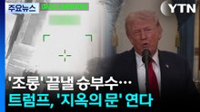 '조롱' 끝낼 승부수...트럼프, '지옥의 문' 연다 / YTN