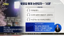 [돌직구 강력반]“1년 기다렸는데”…드라마 촬영에 벚꽃길 통제
