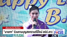 เปิดคำแถลงนโยบายรัฐบาล "อนุทิน 2"| เนชั่นโฟกัส | 6 เม.ย.69 | PART 4