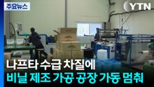 나프타 수급 차질에 비닐 제조 가공 공장 가동 멈춰 / YTN