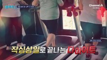 [예고] 극단적인 다이어트 요요현상으로 건강이 무너진다! 요요현상 없는 건강한 다이어트 방법은?