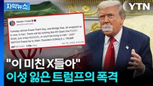 [자막뉴스] 눈을 의심한 욕설 난무...속 터지는 트럼프, 끝내 끝장? / YTN