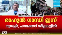 രാഹുൽ ഗാന്ധി ഇന്ന് തൃശൂർ, പാലക്കാട് ജില്ലകളിൽ...