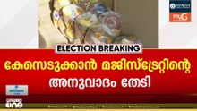 തൃശ്ശൂർ വാടാനപ്പള്ളിയിൽ വോട്ടിന് കിറ്റ് തയ്യാറാക്കിയ സംഭവത്തിൽ പൊലീസ് ഇന്ന് കേസെടുക്കും