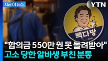 비난 여론에 고소 취하했다더니..."합의금 언급도 없었다" 알바생 父 분통 [지금이뉴스] / YTN