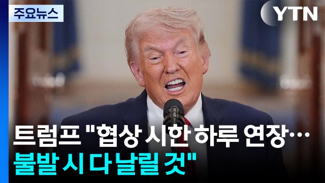 트럼프 협상 시한 하루 더 연장...불발 시 모두 날려버릴 것 / YTN