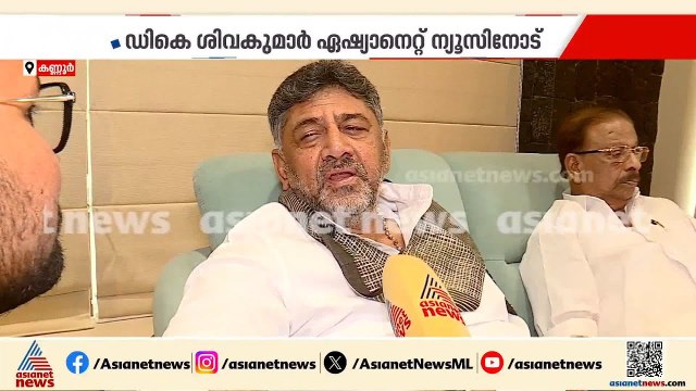 ജനം മാറ്റം ആഗ്രഹിക്കുന്നു, കേരളത്തിൽ യുഡിഎഫ് അധികാരത്തിൽ എത്തുമെന്ന് ഡി കെ ശിവകുമാർ
