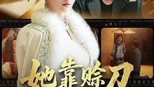 她靠赊刀长生不死