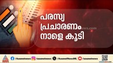 കൊട്ടിക്കലാശത്തിലേക്ക് കടക്കും മുൻപ് പ്രചാരണ ചൂടിൽ പാർട്ടികൾ; ദേശീയ നേതാക്കൾ കേരളത്തിൽ