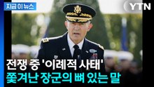 전쟁 중 쫓겨난 미 육참총장의 일침...헤그세스 겨냥했나 [지금이뉴스] / YTN