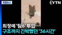 최정예 ‘팀6' 투입...권총 한정으로 버틴 36시간 구조작전 / YTN