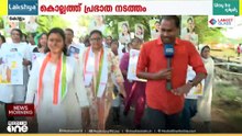 കൊല്ലത്ത് ബിന്ദു കൃഷ്ണയുടെ 'പ്രഭാത നടത്തം'; വോട്ട് തേടി മഹിളാ കോൺഗ്രസിന്റെ വേറിട്ട പ്രചാരണം