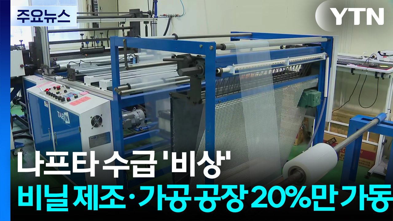 나프타 수급 '비상'...비닐 제조·가공 공장 20%만 가동 / YTN