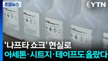 '나프타 쇼크' 현실로..."아세톤·시트지·테이프도 올랐다" / YTN