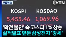'확전 불안' 속 코스피 1% 상승...실적발표 앞둔 삼성전자 '강세' / YTN