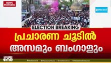 അസമിലും ബംഗാളിലും പോരാട്ടം കടുക്കുന്നു; മമതക്കെതിരെ മോദി