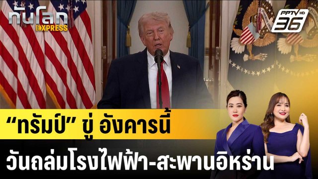 “ทรัมป์” ขู่ อังคารนี้ วันถล่มโรงไฟฟ้า-สะพานอิหร่าน |ทันโลก EXPRESS | 6 เม.ย. 69