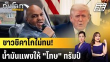 ชาวชิคาโกไม่ทน! นํ้ามันแพงให้ "โทษ" ทรัมป์ |ทันโลก EXPRESS | 6 เม.ย. 69