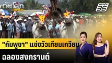 "กัมพูชา" แข่งวัวเทียมเกวียน ฉลองสงกรานต์ |ทันโลก EXPRESS | 6 เม.ย. 69