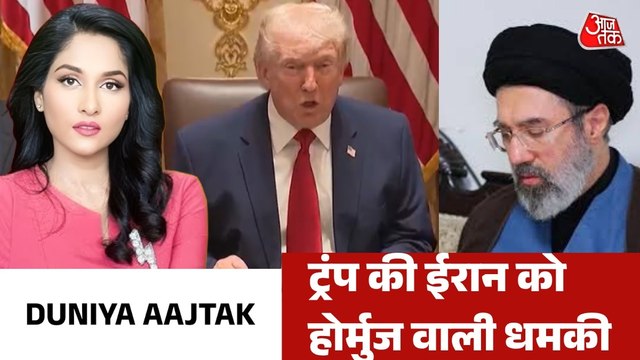 अमेरिका की धमकियों से क्यों नहीं डर रहा है ईरान? देखें दुनिया आजतक