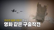 [영상] '라이언 일병 구하기' 현실로  / YTN