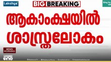 ചന്ദ്രനെ തൊടാൻ ആർട്ടെമിസ് 2; ഇന്ന് ഉച്ചയോടെ ചന്ദ്രൻ്റെ ആകർഷണ വലയത്തിലേക്ക്...