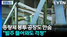 종량제 봉투 공장도 한숨..."주문 들어와도 걱정" / YTN
