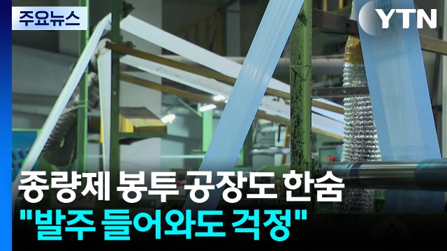 종량제 봉투 공장도 한숨... 주문 들어와도 걱정 / YTN
